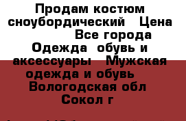 Продам костюм сноубордический › Цена ­ 4 500 - Все города Одежда, обувь и аксессуары » Мужская одежда и обувь   . Вологодская обл.,Сокол г.